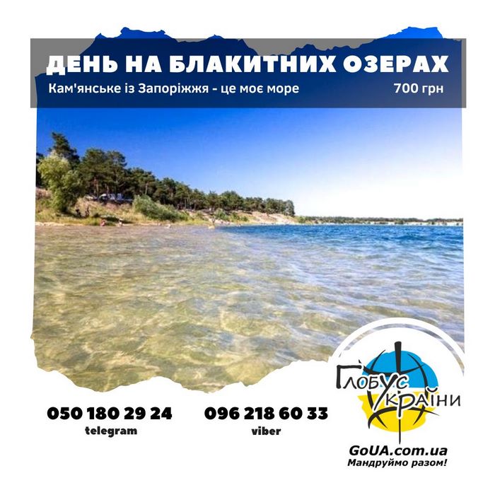 Кам\'янське автобус із Запоріжжя - Блакитні озера Голубые озера купити тур квиток